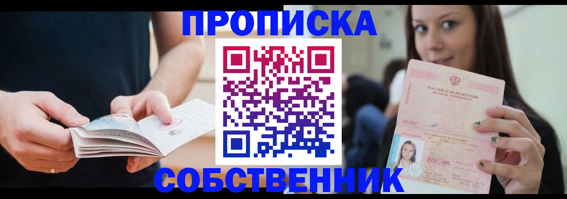 купить прописку в Ачинске