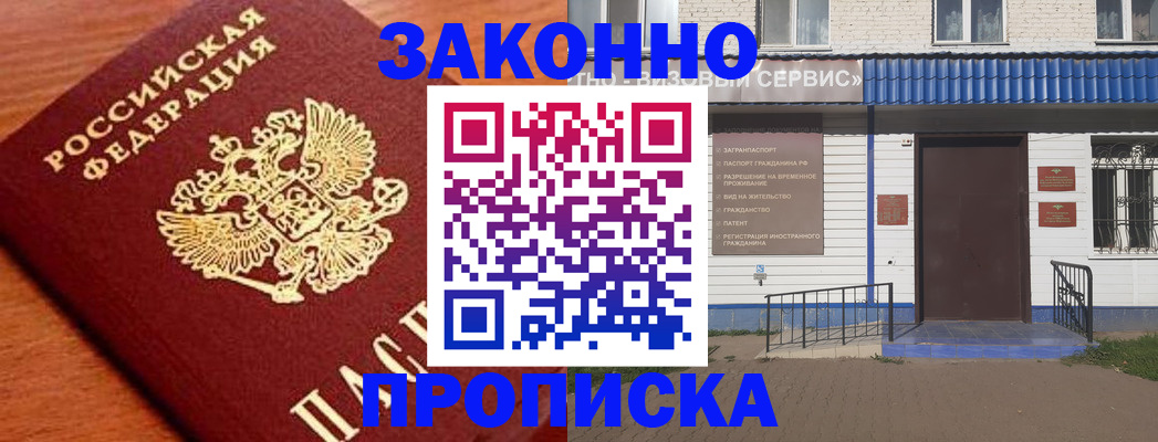 временная регистрация законно в Ачинске